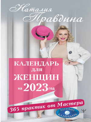 cover image of Календарь для женщин на 2023 год. 365 практик от Мастера. Лунный календарь